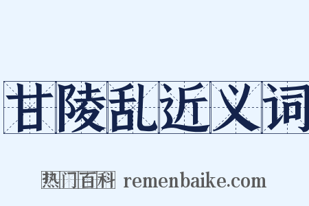 甘陵乱近义词是什么意思的图片